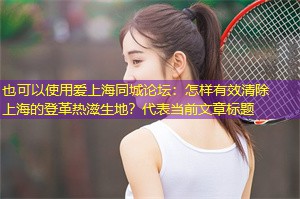 怎样有效清除上海的登革热滋生地? 怎样有效清除上海的登革热滋生地?