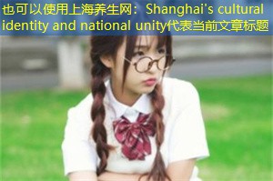Shanghai's cultural identity and national unity Shanghai's cultural identity and national unity